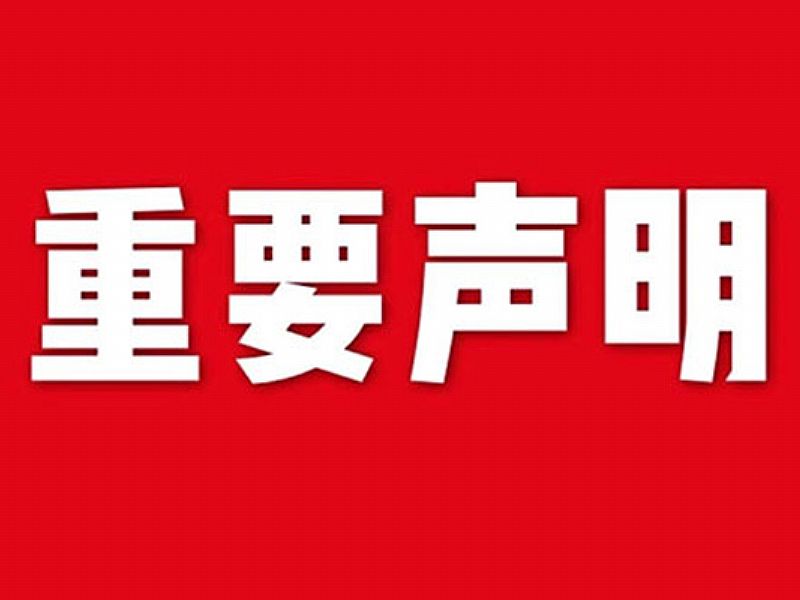 關于網站內容違禁詞、極限詞失效說明